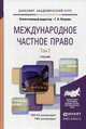 Международное частное право. Учебник для академического бакалавриата. В 2 томах. Том 2. Гриф УМО вузов России, Петрова Г.В. 
