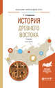 История Древнего Востока. Учебник для академического бакалавриата, Перфилова Т.Б. 