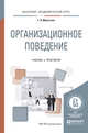 Организационное поведение. Учебник и практикум для академического бакалавриата, Мкртычян Г.А. 