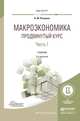 Макроэкономика. Продвинутый курс в 2 частях. Часть 1. Учебник для магистратуры, Розанова Надежда Михайловна 