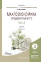 Макроэкономика. Продвинутый курс в 2 частях. Часть 2. Учебник для магистратуры, Розанова Надежда Михайловна 