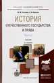 История отечественного государства и права. В 2 частях. Часть 2. Учебник для академического бакалавриата, Рассолов М.М., Никитин П.В. 