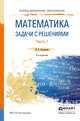Математика. Задачи с решениями в 2 частях. Часть 1. Учебное пособие для СПО, Богомолов Николай Васильевич 