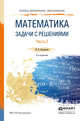 Математика. Задачи с решениями в 2 частях. Часть 2. Учебное пособие для СПО, Богомолов Николай Васильевич 