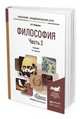 Философия в 2-х частях. Часть 2. Учебник для академического бакалавриата, Спиркин А.Г. 