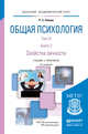 Общая психология в 3 томах. Том III. В 2 книгах. Книга 2. Свойства личности. Учебник и практикум для академического бакалавриата, Немов Роберт Семенович 