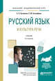 Русский язык и культура речи. Учебник для академического бакалавриата, Буторина Е.П., Евграфова С.М. 