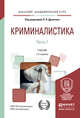 Криминалистика в 3-х частях. Часть 1. Учебник для вузов, Драпкин Л.Я. 