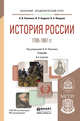 История России 1700-1861 гг. (с картами). Учебник для академического бакалавриата, Павленко Н.И., Андреев И.Л., Федоров В.А. 