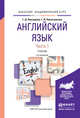 Английский язык в 2 частях. Часть 1. Учебник для академического бакалавриата, Невзорова Георгина Дмитриевна, Никитушкина Галина Ивановна 