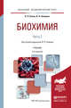 Биохимия в 2 частях. Часть 2. Учебник для академического бакалавриата, Комов Вадим Петрович, Шведова Валентина Николаевна 