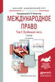 Международное право в 2 томах. Том 2. Особенная часть. Учебник для академического бакалавриата, Капустин Анатолий Яковлевич 