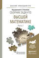 Сборник задач по высшей математике в 4-х частях. Часть 1. Учебное пособие для прикладного бакалавриата, Поспелов А.С. 