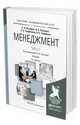 Менеджмент в 2 частях. Часть 1. Учебник для академического бакалавриата, Петров А.Н. 