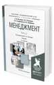 Менеджмент в 2 частях. Часть 2. Учебник для академического бакалавриата, Петров А.Н. 