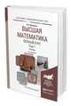 Высшая математика. Полный курс в 2-х томах. Том 1. Учебник для академического бакалавриата, Шипачев В.С. 