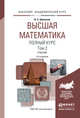 Высшая математика. Полный курс в 2 томах. Том 2. Учебник для академического бакалавриата. Гриф УМО ВО, Шипачев В.С. 
