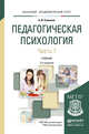 Педагогическая психология в 2-х частях. Часть 1. Учебник для академического бакалавриата, Савенков А.И. 