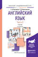Английский язык в 2 частях. Часть 2. Учебник для академического бакалавриата, Невзорова Георгина Дмитриевна, Никитушкина Галина Ивановна 