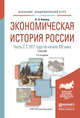 Экономическая история России в 2 частях. Часть 2. С 1917 г. по начало XXI века. Учебник для академического бакалавриата, Ковнир Владимир Николаевич 
