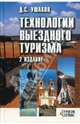 Технологии выездного туризма: Учебное пособие, Ушаков Д.С. 