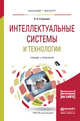Интеллектуальные системы и технологии. Учебник и практикум для бакалавриата и магистратуры, Станкевич Лев Александрович 
