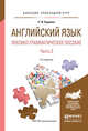 Английский язык. Лексико-грамматическое пособие в 2 частях. Часть 2. Учебное пособие для прикладного бакалавриата, Куряева Рауза Исмаиловна 