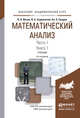 Математический анализ в 2 частях. Часть 1 в 2 книгах. Книга 1. Учебник для академического бакалавриата, Ильин Владимир Александрович, Садовничий Виктор Антонович, Сендов Благовест Христов 