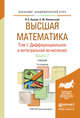 Высшая математика в 3 томах. Том 1. Дифференциальное и интегральное исчисление в 2 книгах. Книга 2. Учебник для академического бакалавриата, Бугров Яков Степанович, Никольский Сергей Михайлович 