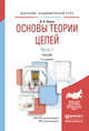 Основы теории цепей. В 2 частях. Часть 1. Учебник для академического бакалавриата, Попов Вадим Петрович 