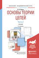 Основы теории цепей. В 2 частях. Часть 2. Учебник для академического бакалавриата, Попов Вадим Петрович 