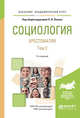 Социология. Хрестоматия в 2-х томах. Том 2. Учебное пособие для академического бакалавриата, Лапин Н.И. 