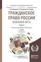 Гражданское право России. Особенная часть в 2-х томах. Том 1. Учебник для академического бакалавриата, Анисимов А.П., Рыженков А.Я., Чаркин С.А. 