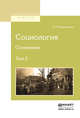 Социология. Сочинения в 2-х томах. Том 2, Ковалевский М.М. 