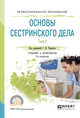 Основы сестринского дела. В 2-х томах. Том 2. Учебник и практикум для СПО, Вебер В.Р., Чуваков Г.И., Лапотников В.А. 