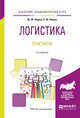Логистика. Практикум. Учебное пособие для академического бакалавриата, Неруш Ю.М., Неруш А.Ю. 