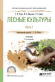 Лесные культуры. В 2-х частях. Часть 1. Учебник для СПО, Редько Г.И. 