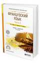 Французский язык в 2-х частях. Часть 2. Учебник и практикум для СПО, Левина М.С., Самсонова О.Б., Хараузова В.В. 