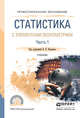 Статистика с элементами эконометрики в 2-х частях. Часть 1. Учебник для СПО, Ковалев В.В. 