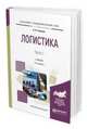 Логистика в 2-х частях. Часть 1. Учебник для академического бакалавриата, Тяпухин А.П. 