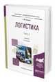 Логистика в 2-х частях. Часть 2. Учебник для академического бакалавриата, Тяпухин А.П. 