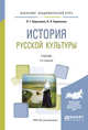 История русской культуры. Учебник для академического бакалавриата, Березовая Л.Г., Берлякова Н.П. 