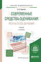 Современные средства оценивания результатов обучения. Учебник для академического бакалавриата, Гордиенко О.В. 