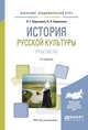 История русской культуры. Практикум. Учебное пособие для академического бакалавриата, Березовая Л.Г., Берлякова Н.П. 