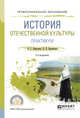 История отечественной культуры. Практикум. Учебное пособие для СПО, Березовая Л.Г., Берлякова Н.П. 