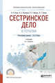 Сестринское дело в терапии. Учебник для СПО, Петров В.Н. 