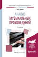 Анализ музыкальных произведений. Учебное пособие для вузов, Черная М.Р. 