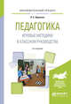 Педагогика. Игровые методики в классном руководстве. Практическое пособие, Щуркова Н.Е. 