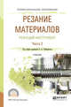 Резание материалов. Режущий инструмент в 2-х частях. Часть 2. Учебник для СПО, Чемборисов Н.А. 