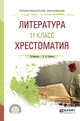 Литература. 11 класс. Хрестоматия. Учебное пособие для СПО, Сафонова М.А. 